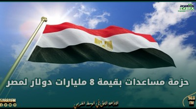 الاتحاد الأوروبي يفصح عن حزمة مساعدات بقيمة 8 مليارات دولار لمصر