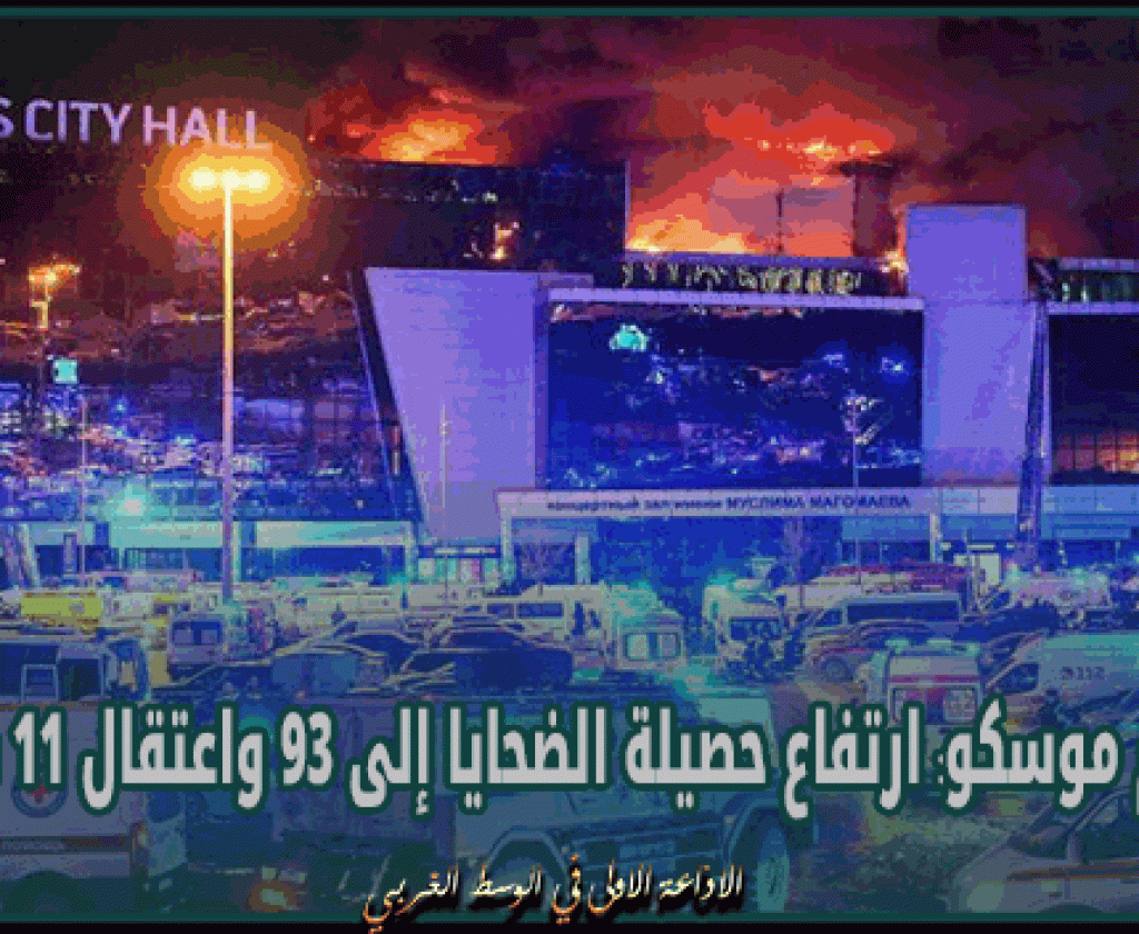 هجوم موسكو: ارتفاع حصيلة الضحايا إلى 93 واعتقال 11 شخصا