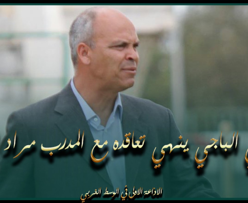 الأولمبي الباجي ينهي تعاقده مع المدرب مراد العقبي