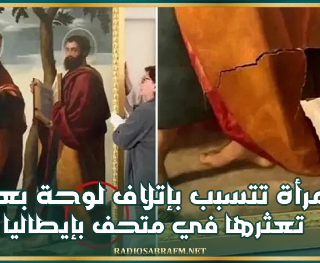 امرأة تتسبب بإتلاف لوحة من القرن السادس عشر بعد تعثرها في متحف بإيطاليا