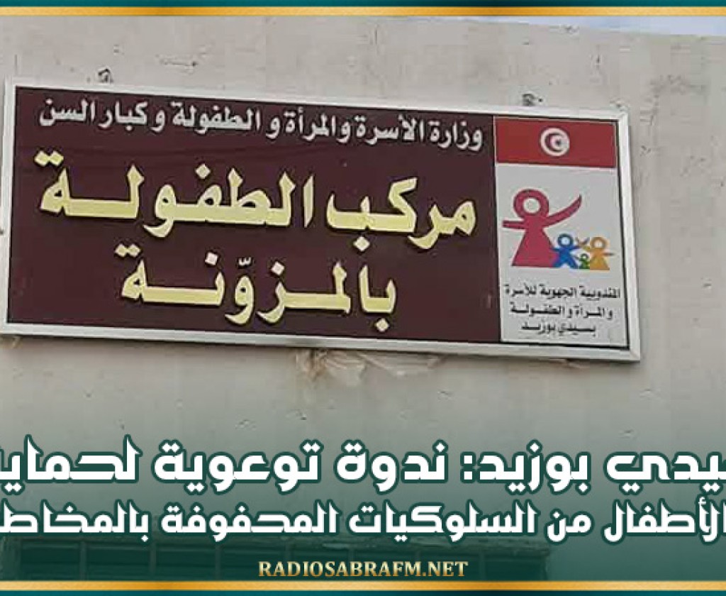 سيدي بوزيد: ندوة توعوية لحماية الأطفال من السلوكيات المحفوفة بالمخاطر