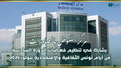 مركز النّهوض بالصادرات يشارك في تنظيم فعاليات الدورة السادسة من أيام تونس الثقافية والاقتصادية بتولوز 2024