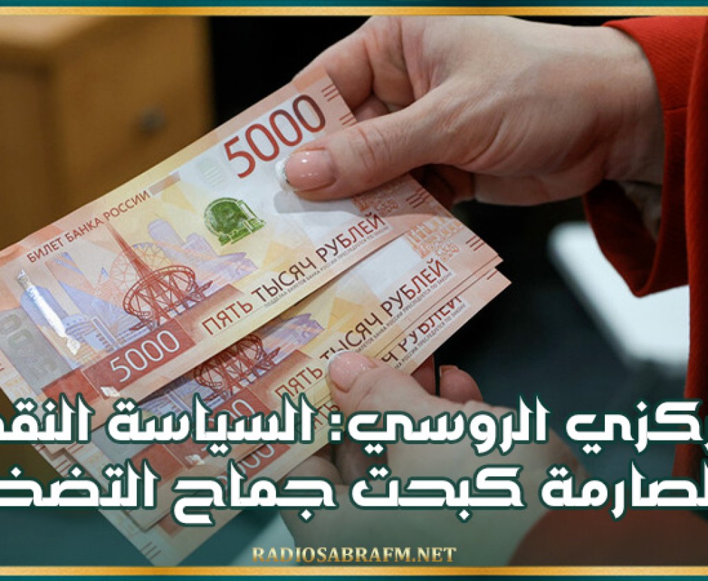 المركزي الروسي: السياسة النقدية الصارمة كبحت جماح التضخم