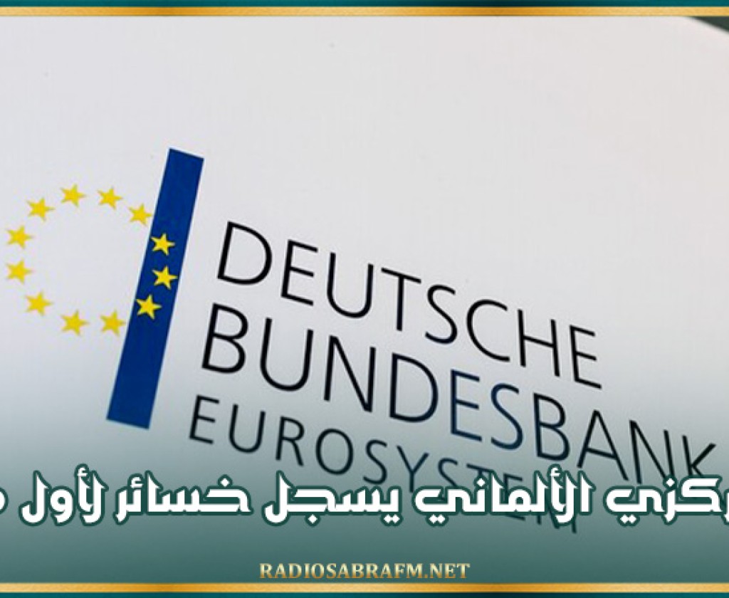 المركزي الألماني يسجل خسائر لأول مرة منذ 1979