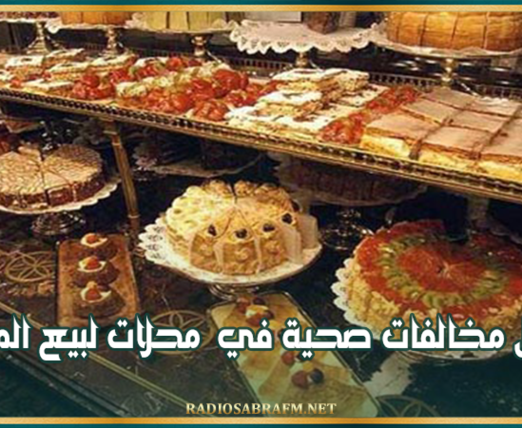 النفيضة: تسجيل مخالفات صحية في محلات لبيع المرطبات