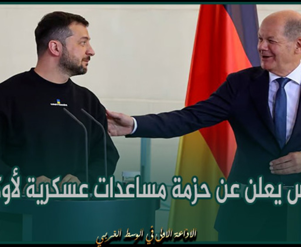 شولتس يعلن عن حزمة مساعدات عسكرية لأوكرانيا