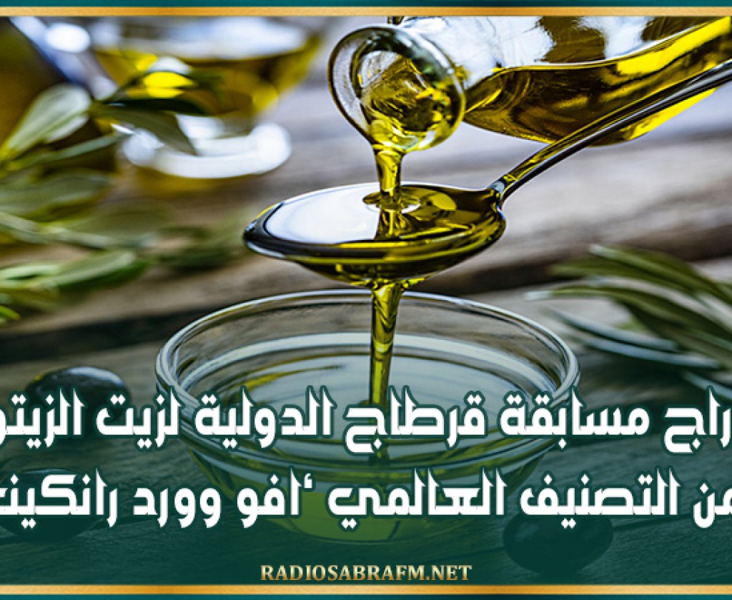 إدراج مسابقة قرطاج الدولية لزيت الزيتون ضمن التصنيف العالمي ‘افو وورد رانكينغ’