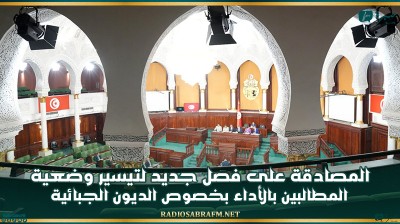 المصادقة على فصل جديد لتيسير وضعية المطالبين بالأداء بخصوص الديون الجبائية