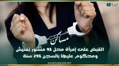 مساكن: القبض على إمرأة محل 95 منشور تفتيش ومحكوم عليها بالسجن 295 سنة