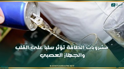 مشروبات الطاقة تؤثر سلبا على القلب والجهاز العصبي