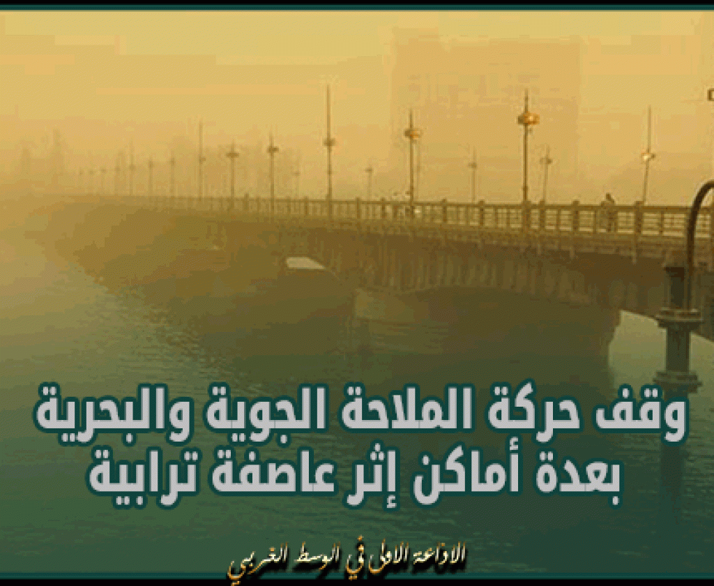 مصر: وقف حركة الملاحة الجوية والبحرية بعدة أماكن إثر عاصفة ترابية