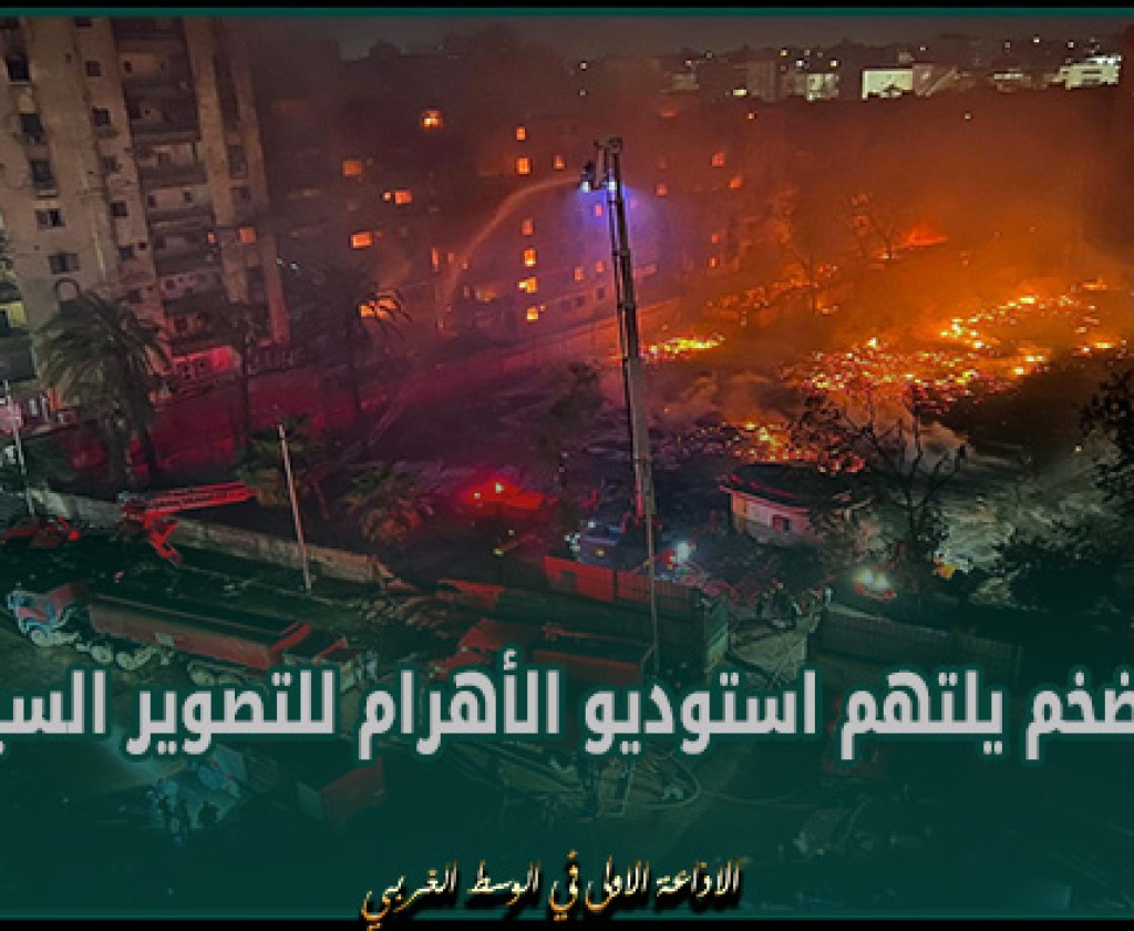 مصر: حريق ضخم يلتهم استوديو الأهرام للتصوير السينمائي