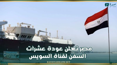 مصر تعلن عودة عشرات السفن لقناة السويس