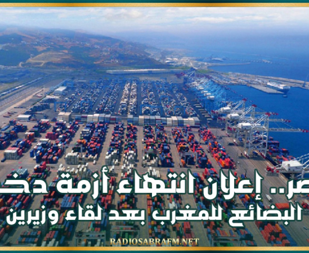 مصر.. إعلان انتهاء أزمة دخول البضائع للمغرب بعد لقاء وزيرين