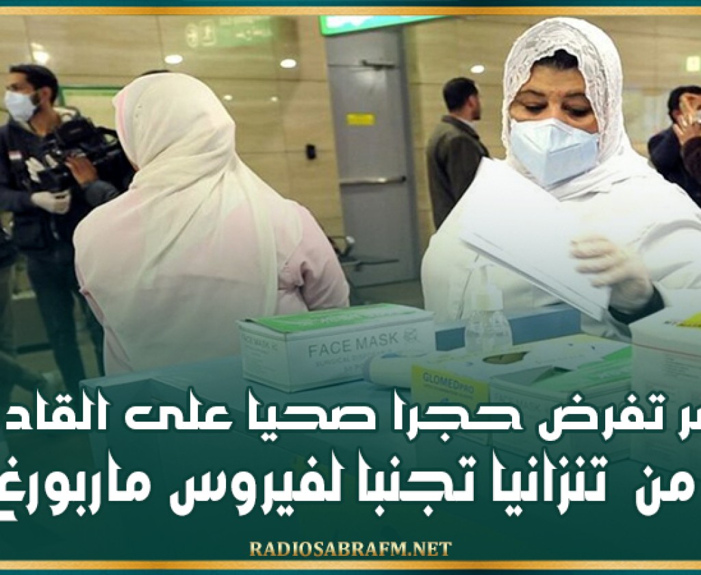 مصر تفرض حجرا صحيا على القادمين من تنزانيا تجنبا لفيروس ماربورغ