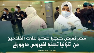 مصر تفرض حجرا صحيا على القادمين من تنزانيا تجنبا لفيروس ماربورغ