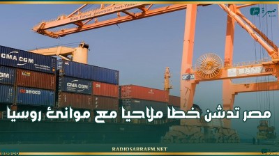 مصر تدشن خطا ملاحيا مع موانئ روسيا