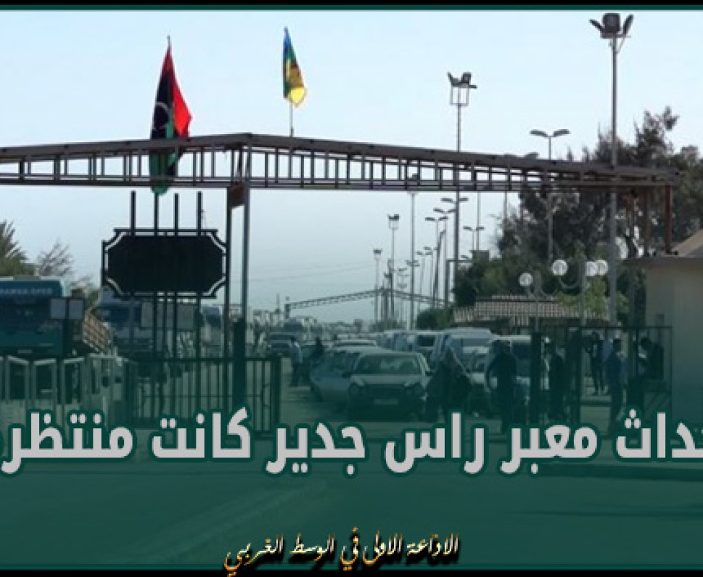 مصطفى عبر الكبير: أحداث معبر راس جدير كانت منتظرة و الوضع الأمني من الجانب التونسي عادي جدا