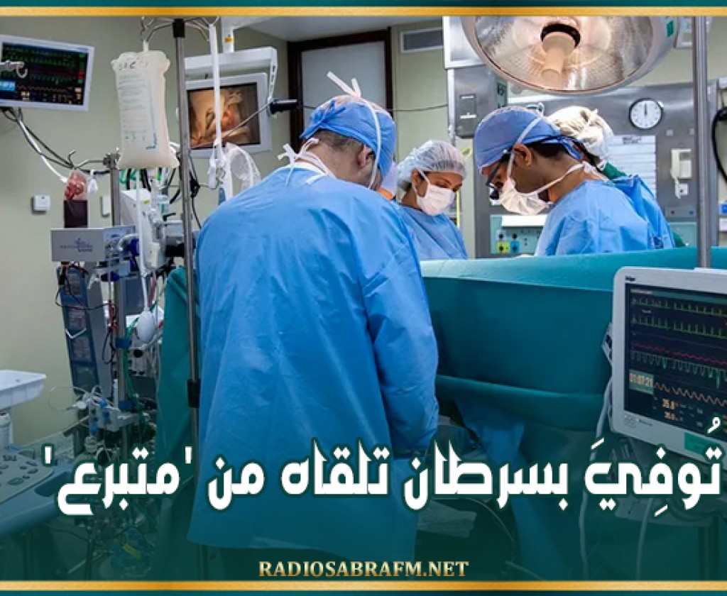 تُوفِيَ بسرطان تلقاه من 'متبرع'