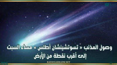 يظهر كلّ 80 ألف عام: وصول المذنب « تسوتشينشان أطلس » مساء السبت إلى أقرب نقطة من الأرض