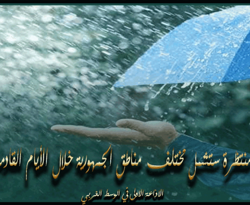 أمطار منتظرة ستشمل مختلف مناطق الجمهورية خلال الأيام القادمة