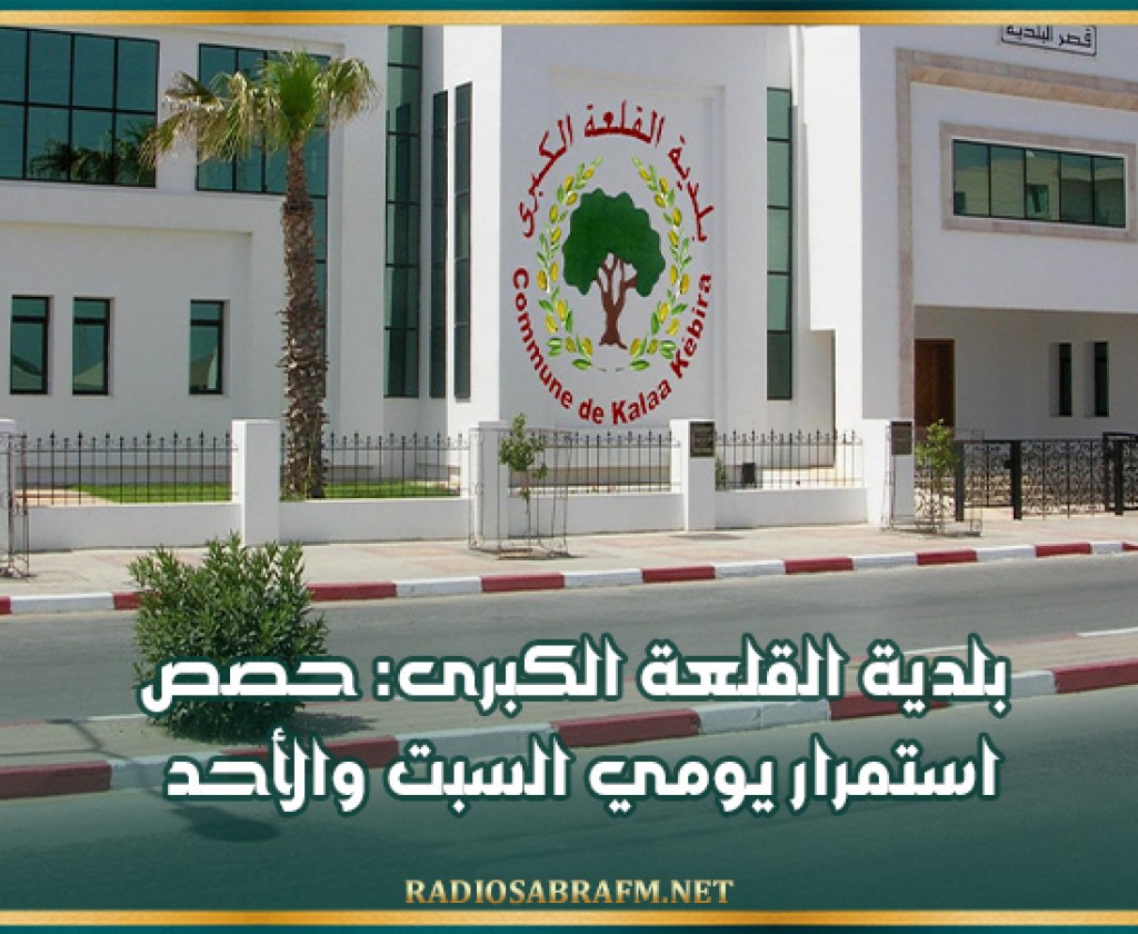 بلدية القلعة الكبرى: حصص استمرار يومي السبت والأحد