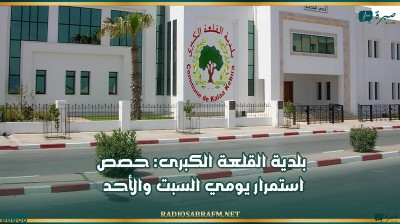 بلدية القلعة الكبرى: حصص استمرار يومي السبت والأحد