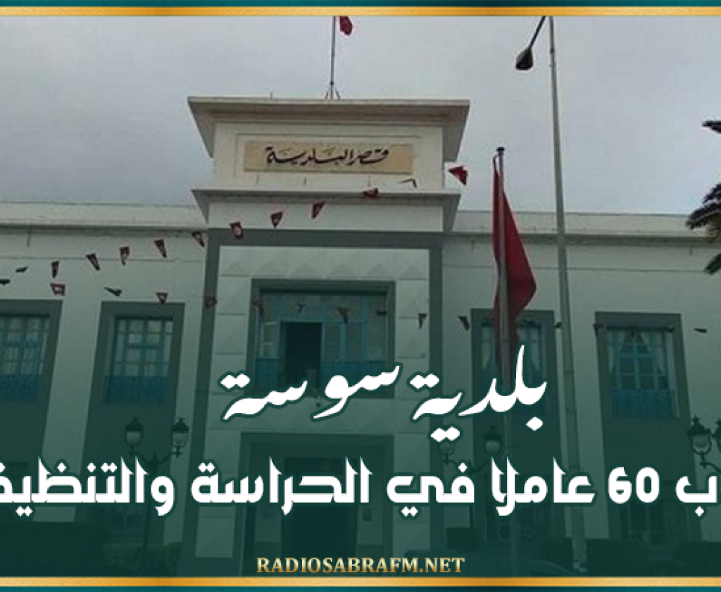 بلدية سوسة تنتدب 60 عاملا في الحراسة والتنظيف