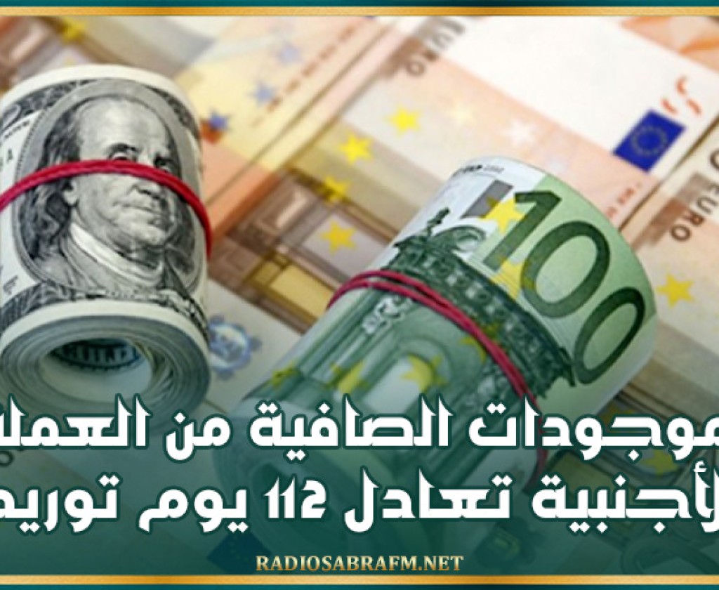 الموجودات الصافية من العملة الأجنبية تعادل 112 يوم توريد
