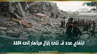 ارتفاع عدد قـ. تلى زلزال ميانمار إلى 3354