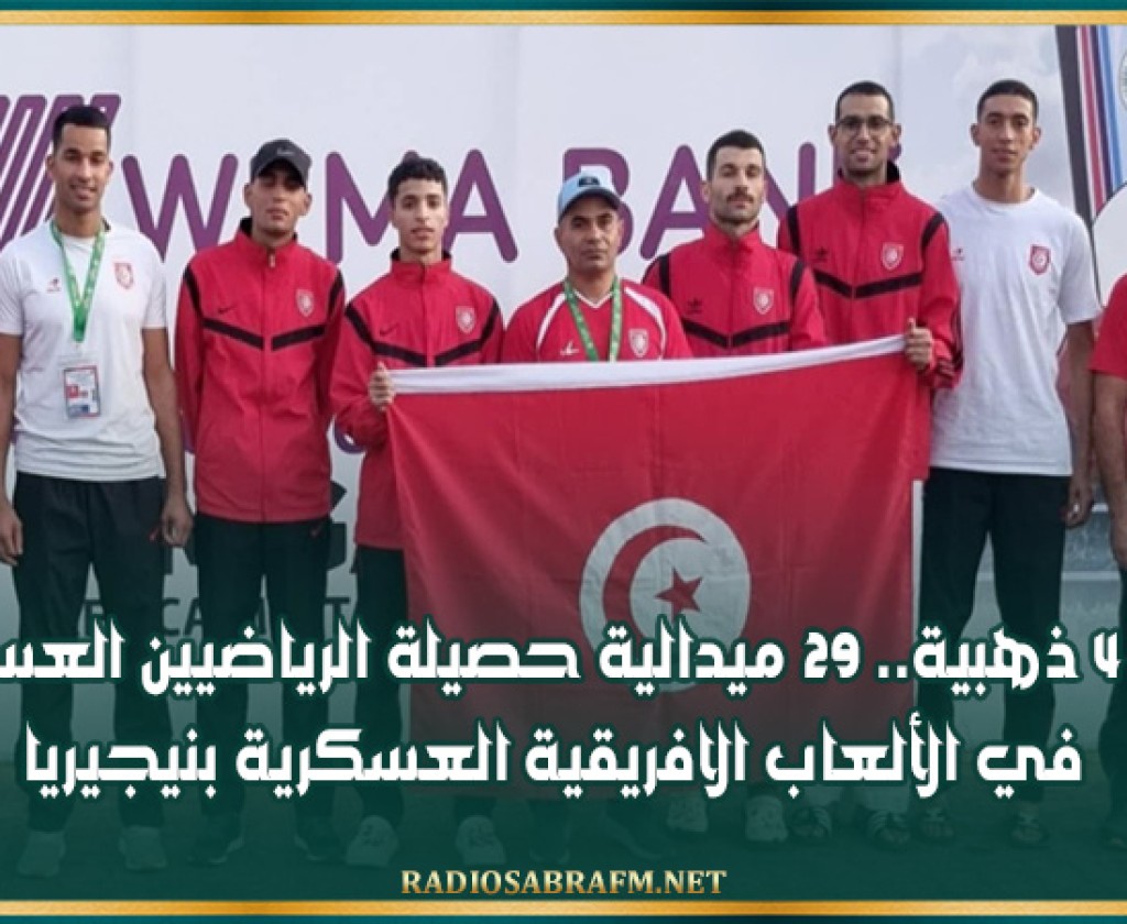 بينها 4 ذهبية.. 29 ميدالية حصيلة الرياضيين العسكريين في الألعاب الافريقية العسكرية بنيجيريا