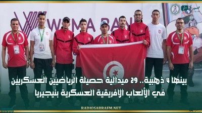 بينها 4 ذهبية.. 29 ميدالية حصيلة الرياضيين العسكريين في الألعاب الافريقية العسكرية بنيجيريا