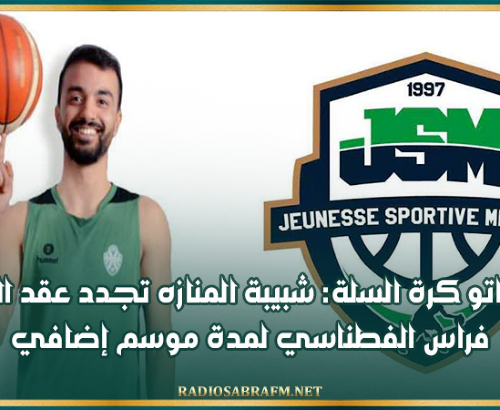 ميركاتو كرة السلة: شبيبة المنازه تجدد عقد اللاعب فراس الفطناسي لمدة موسم إضافي