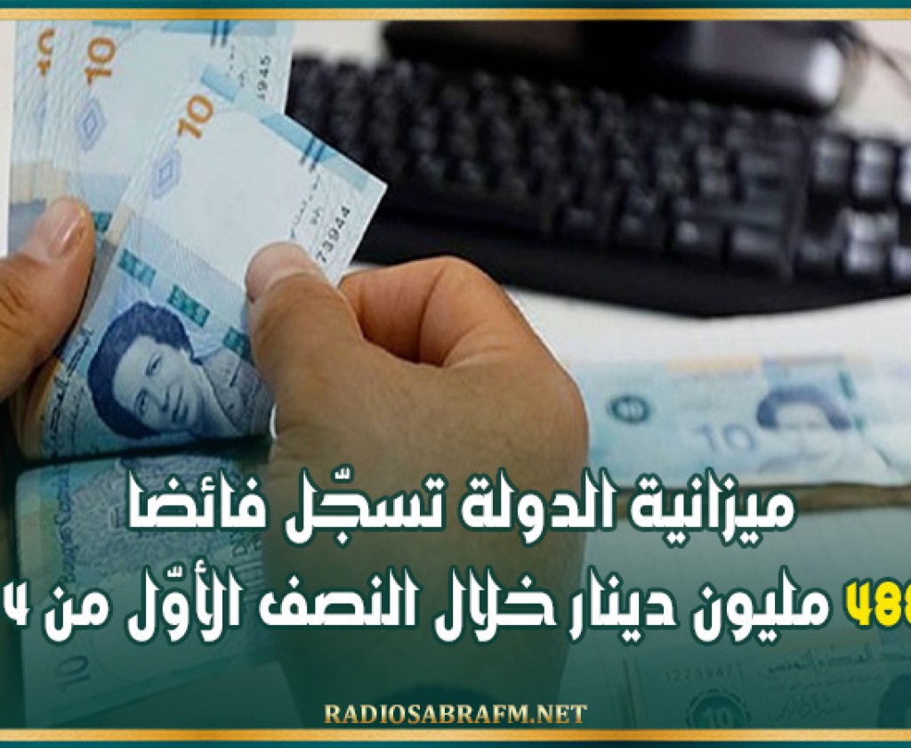 ميزانية الدولة تسجّل فائضا بـ488،7 مليون دينار خلال النصف الأوّل من 2024