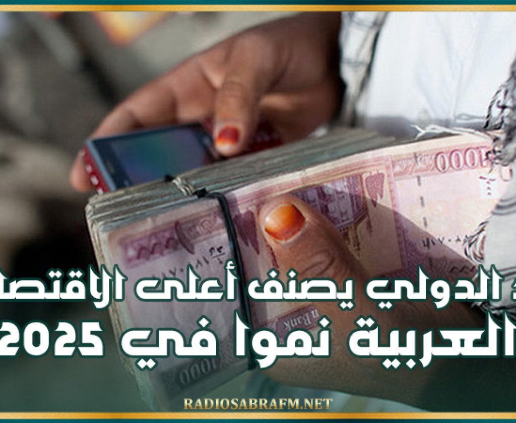 النقد الدولي يصنف أعلى الاقتصادات العربية نموا في 2025