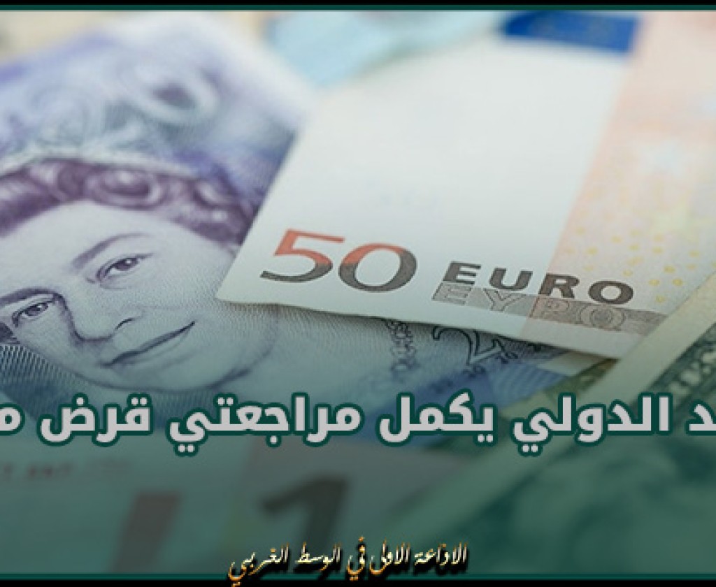 صندوق النقد الدولي يكمل مراجعتي قرض مصر ويوافق على زيادته إلى 8 مليارات دولار