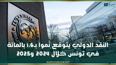 صندوق النقد الدولي يتوقع نموا ب1،6 بالمائة في تونس خلال 2024 و2025