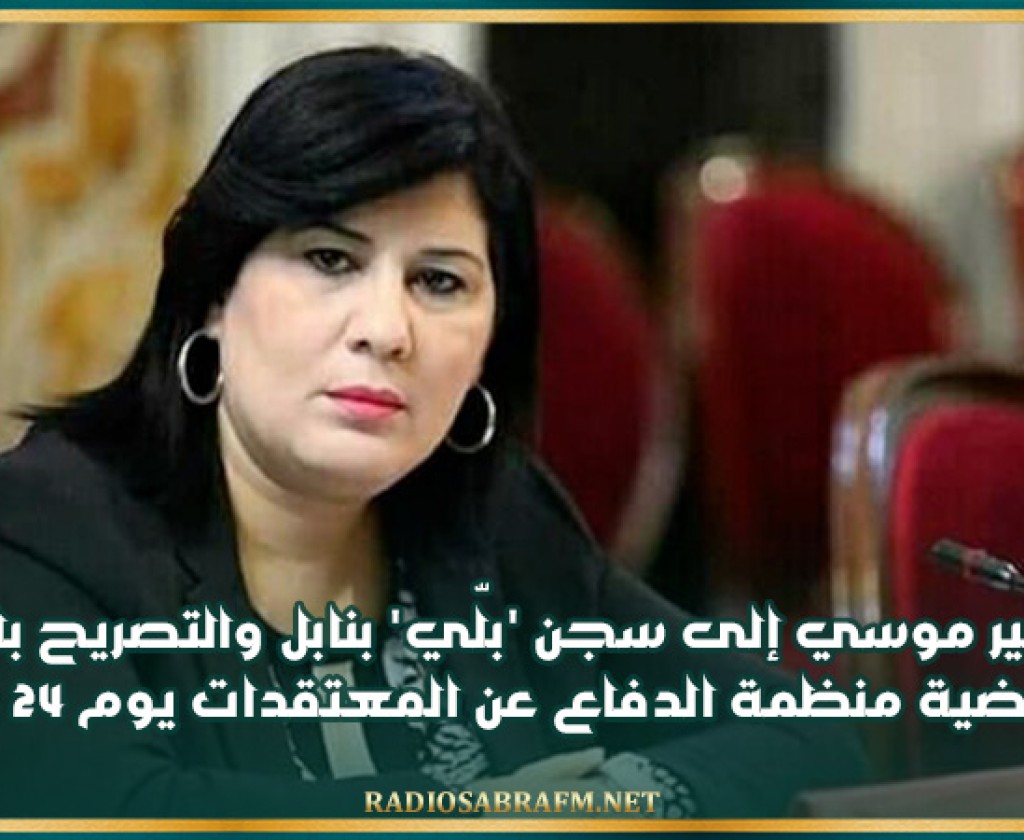 نقل عبير موسي إلى سجن 'بلّي' بنابل والتصريح بالحكم في قضية منظمة الدفاع عن المعتقدات يوم 24 فيفري