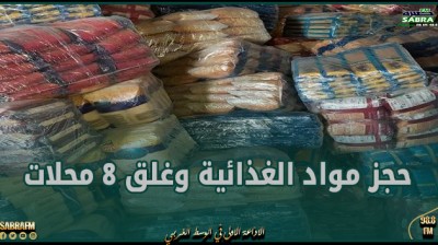 نابل: حجز 12 طنا من المواد الغذائية وغلق 8 محلات لم تحترم الشروط الصحية
