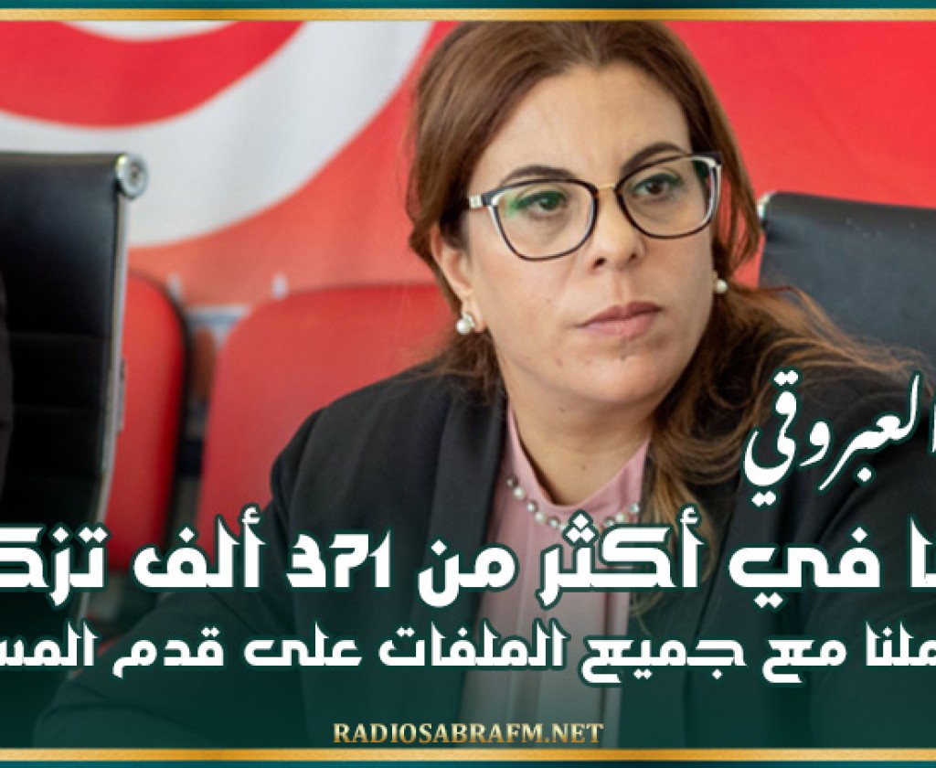 رئاسية 2024: العبروقي تؤكد أنه تم التثبت في أكثر من 371 الف تزكية وتم التعامل مع جميع الملفات على قدم المساواة