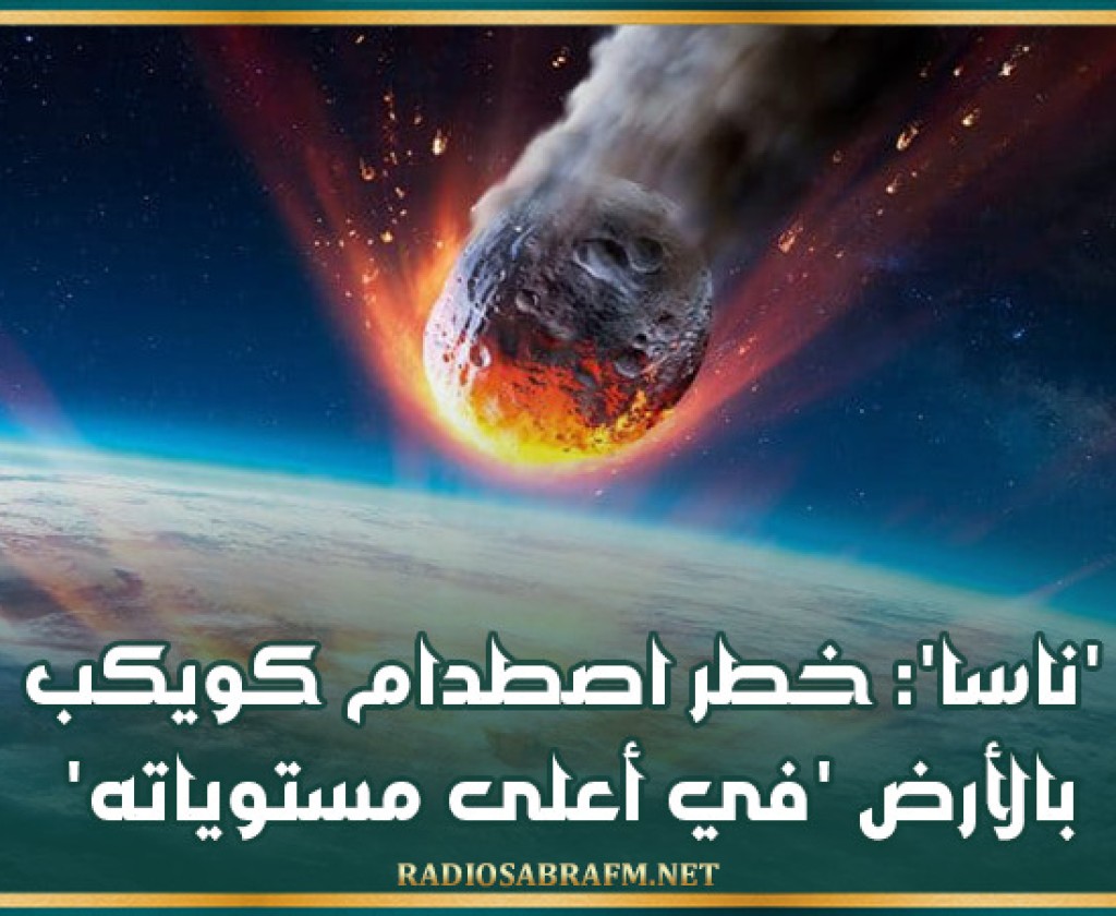 'ناسا': خطر اصطدام كويكب بالأرض 'في أعلى مستوياته'