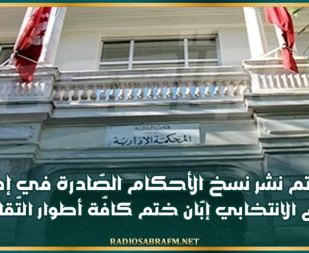 المحكمة الإداريّة: سيتم نشر نسخ الأحكام الصّادرة في إطار النّزاع الانتخابي إبّان ختم كافّة أطوار التّقاضي