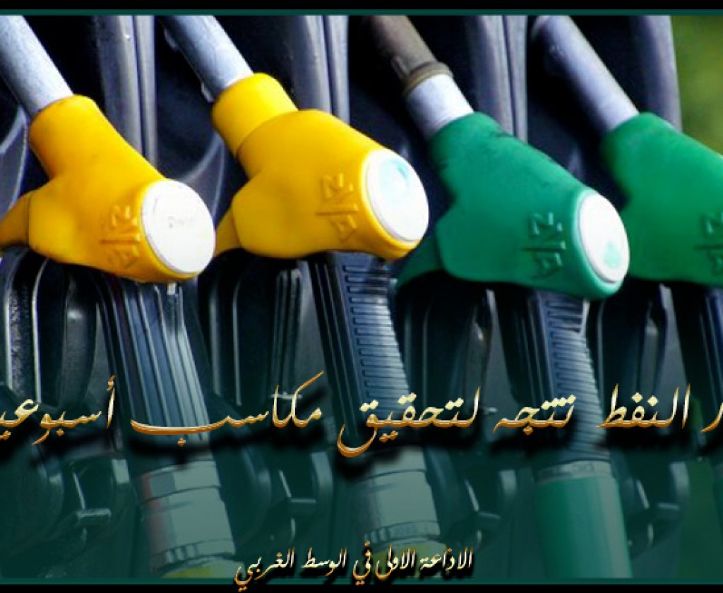 بنحو 6%.. أسعار النفط تتجه لتحقيق مكاسب أسبوعية