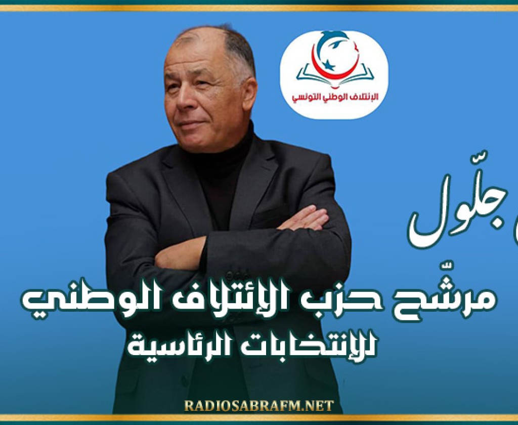 رسميا.. ناجي جلّول مرشّح حزب الإئتلاف الوطني للإنتخابات الرئاسية