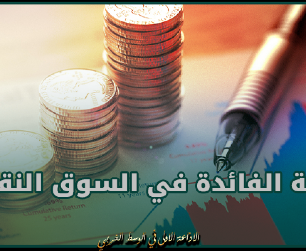 نسبة الفائدة في السوق النقدية تبلغ مستوى 7،97 بالمائة خلال فيفري 2024