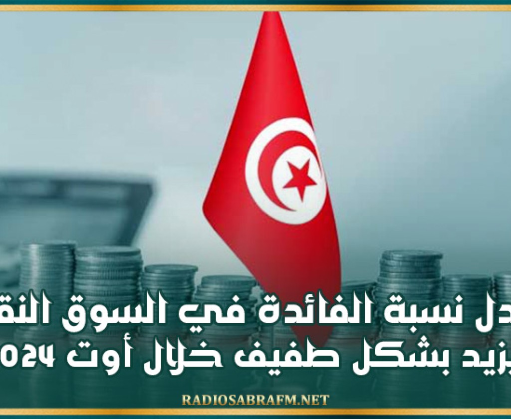 معدل نسبة الفائدة في السوق النقدية يزيد بشكل طفيف خلال أوت 2024