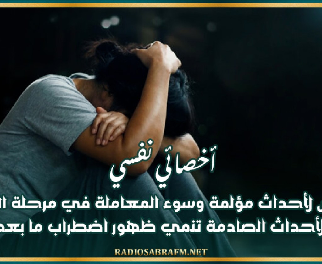 أخصائي نفسي: التعرض لأحداث مؤلمة وسوء المعاملة في مرحلة الطفولة وتعدّد الأحداث الصادمة تنمي ظهور اضطراب ما بعد الصدمة