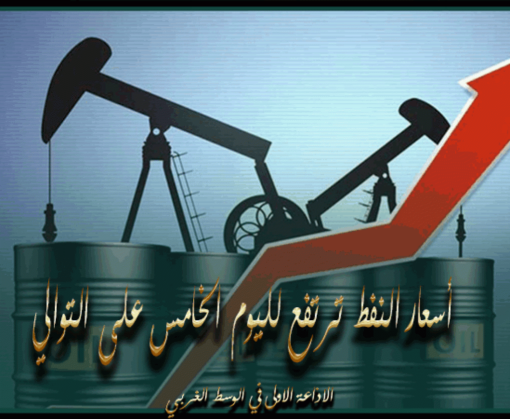 أسعار النفط ترتفع لليوم الخامس على التوالي