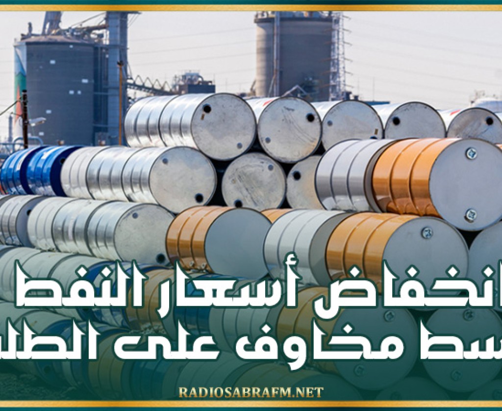 انخفاض أسعار النفط وسط مخاوف على الطلب