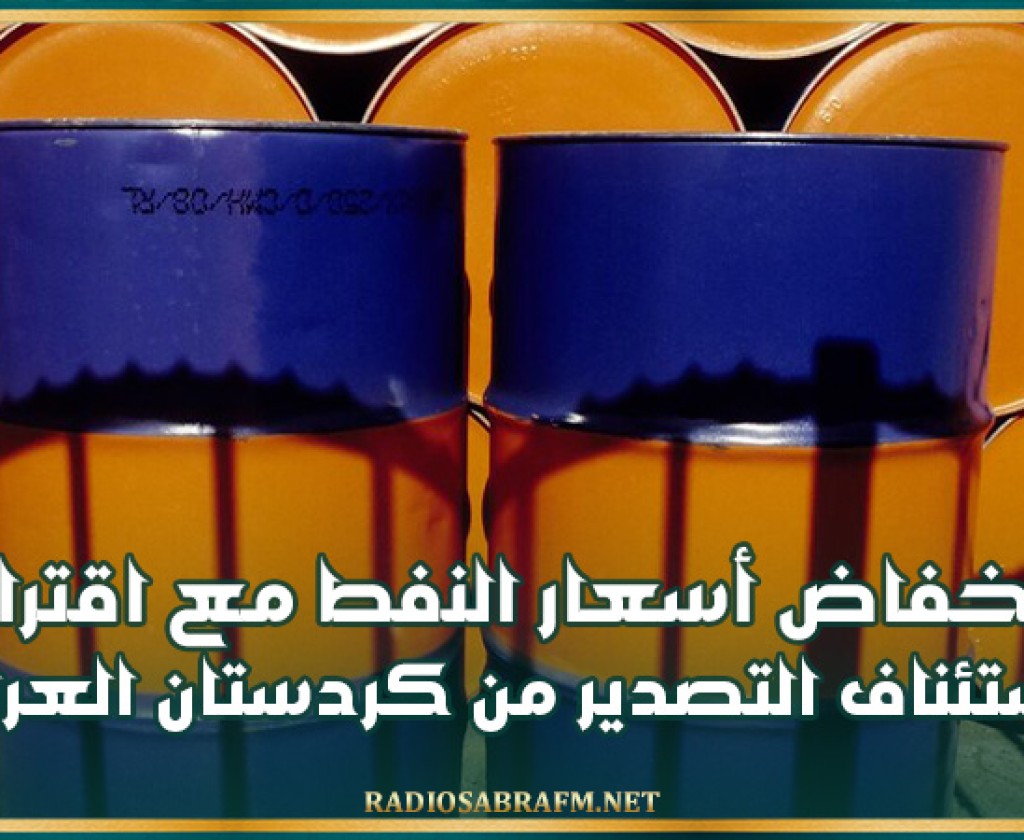 انخفاض أسعار النفط مع اقتراب استئناف التصدير من كردستان العراق